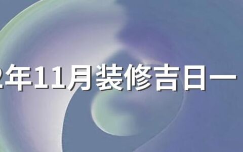 2022年11月装修吉日一览表来了