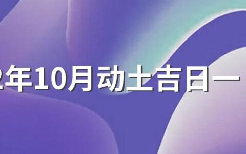 2022年10月动土吉日一览表来了