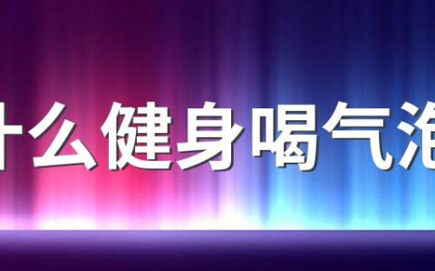 为什么健身喝气泡水 健身喝气泡水会胖吗