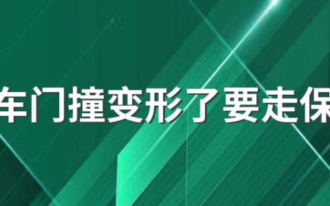 汽车车门撞变形了要走保险吗 换车门后能和原装的一样吗