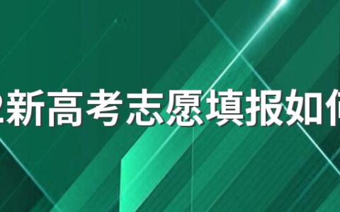 2022新高考志愿填报如何避免滑档 高考如果报考都滑档了怎么办