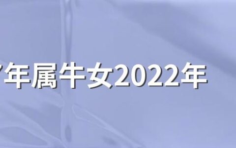 1997年属牛女2022年财运如何 1997属牛女在2022命运好吗