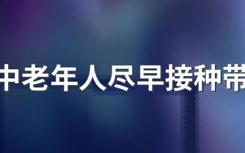 建议中老年人尽早接种带状疱疹疫苗 为什么要接种带状疱疹疫苗