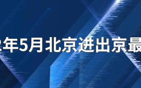 2022年5月北京进出京最新要求是什么