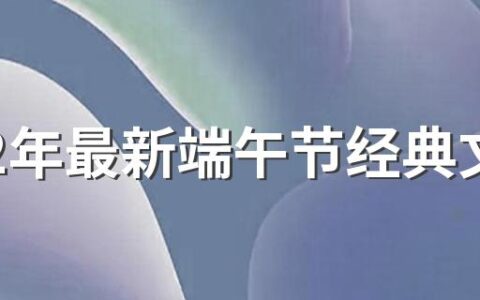 2022年最新端午节经典文案走心