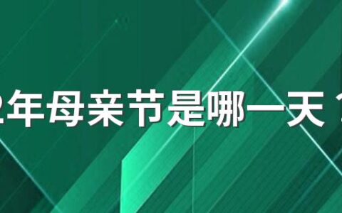 2022年母亲节是哪一天？母亲节祝福语推荐