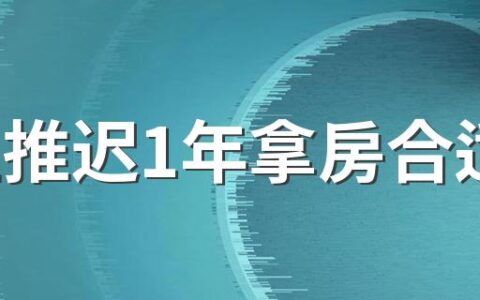 业主推迟1年拿房合适吗 业主未收房需要缴纳物业费吗