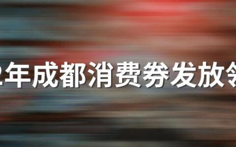 2022年成都消费券发放领取时间表一览