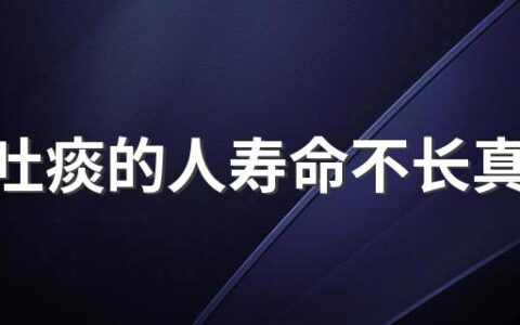 经常吐痰的人寿命不长真的假的 经常吐痰对身体有害吗