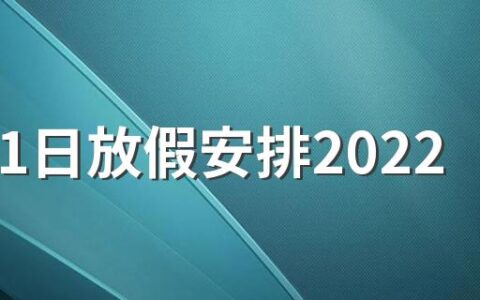 10月1日放假安排2022