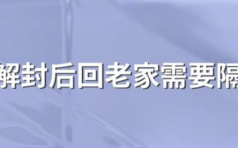 上海解封后回老家需要隔离吗