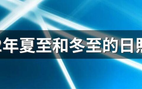 2022年夏至和冬至的日照时间相差多少 此节气如何养生