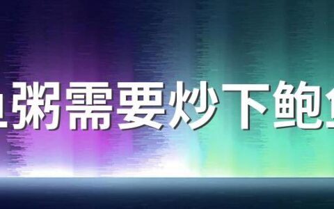 鲍鱼粥需要炒下鲍鱼吗 冷冻鲍鱼的保质期是多久