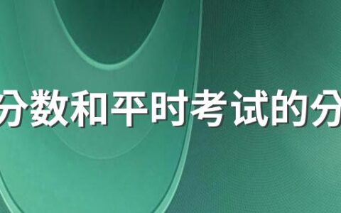 高考分数和平时考试的分数大概会差多少分2022 高考成绩和平时成绩差距大吗