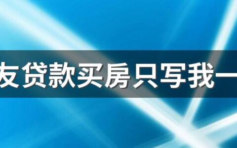 男朋友贷款买房只写我一个人名字该嫁吗 男友婚前贷款买房坑吗