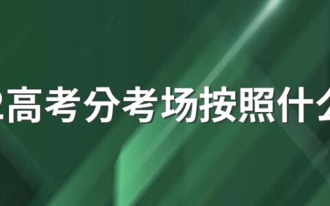 2022高考分考场按照什么分 高考考场是按学校分的吗