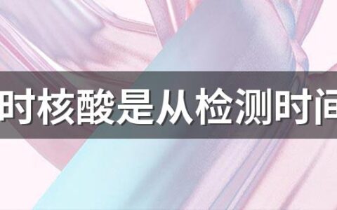 48小时核酸是从检测时间算起还是出报告时间 48小时核酸检测小孩需要做吗