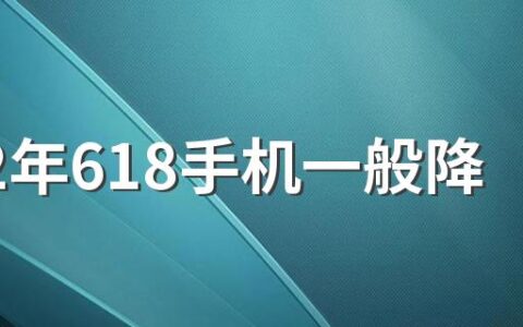 2022年618手机一般降价多少钱