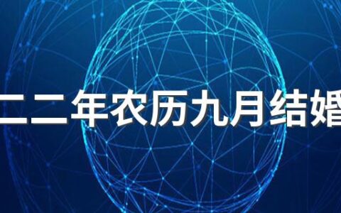 二零二二年农历九月结婚好吗 2022年九月结婚领证吉日