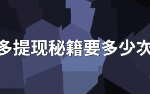 拼多多提现秘籍要多少次之后才能提现