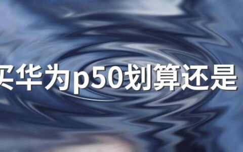 618买华为p50划算还是苹果13划算 苹果13和华为P50怎么选