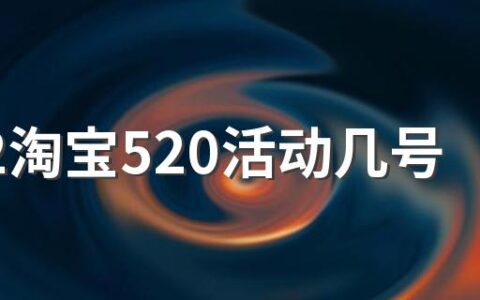 2022淘宝520活动几号到几号