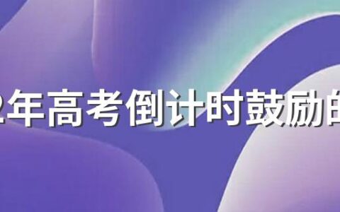 2022年高考倒计时鼓励的祝福语精选130句