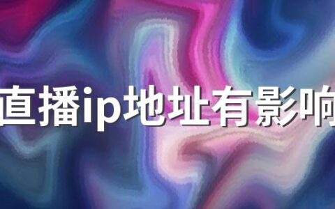 抖音直播ip地址有影响吗