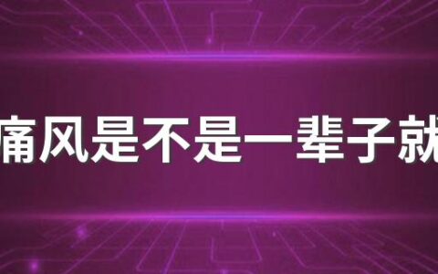 得了痛风是不是一辈子就废了 痛风可以活多少岁