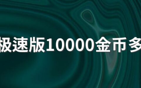 抖音极速版10000金币多少钱