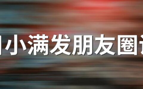 今日小满发朋友圈说说 小满节气朋友圈简单句子