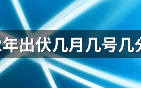 2022年出伏几月几号几分几秒 此节气如何祛湿气