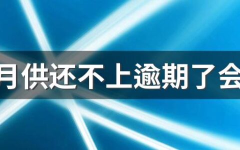 房子月供还不上逾期了会不会坐牢 房贷推迟一个月还款会怎么样