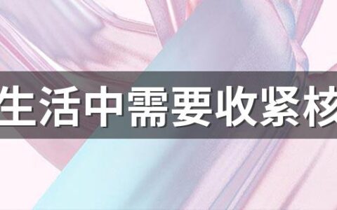 日常生活中需要收紧核心吗 核心收紧怎样才是到位了