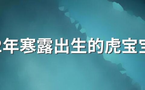 2022年寒露出生的虎宝宝 寒露养生注意事项