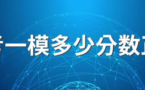 高考一模多少分数正常 高三一模考试考什么