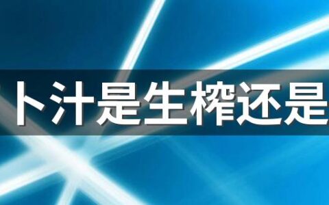 胡萝卜汁是生榨还是熟榨 胡萝卜煮熟怎么榨汁