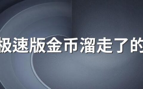 抖音极速版金币溜走了的解决方法