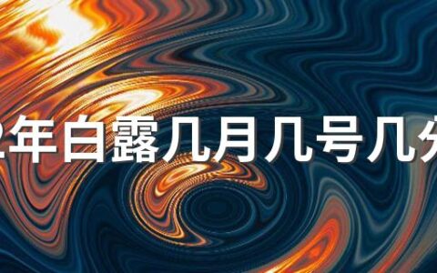 2022年白露几月几号几分几秒 白露吃什么好