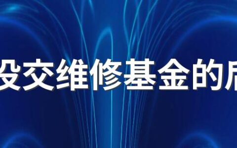 4年没交维修基金的后果 房子的维修基金多久交一次