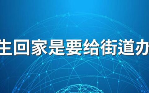 大学生回家是要给街道办还是村上报备 大学生回家要注意什么