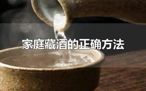 家庭藏酒的正确方法