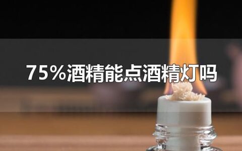 75%酒精能点酒精灯吗