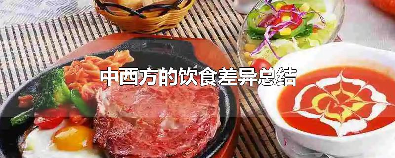 中西方的饮食差异总结