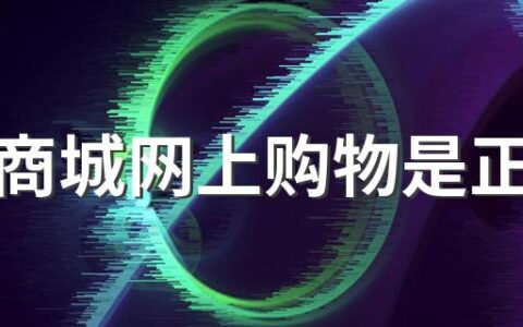 京东商城网上购物是正品吗 京东商城和官网的东西哪个好