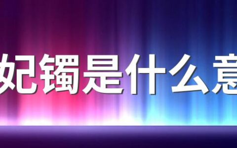 贵妃镯是什么意思 贵妃镯有什么寓意