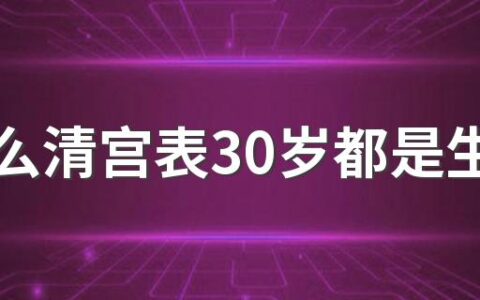 为什么清宫表30岁都是生女孩 清宫表30岁都是女孩准吗