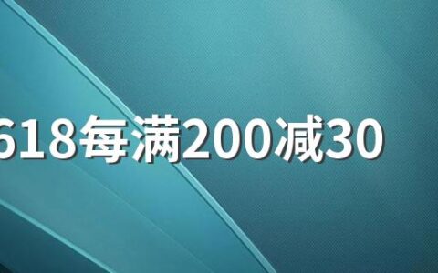 淘宝618每满200减30怎么减不了