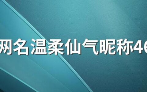 女生网名温柔仙气昵称460个 优雅的女生网名