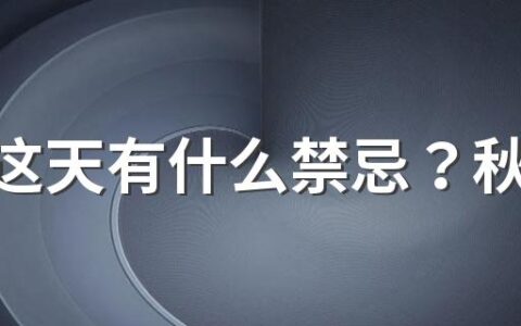 秋分这天有什么禁忌？秋分不生田是什么意思